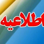اطلاعیه گمرک درباره انفجار بندر شهید رجائی بندرعباس