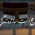 حج درست؛ سازنده زندگی
