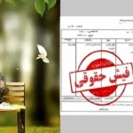 چرا فیش حقوقی اردیبهشت بازنشستگان تامین اجتماعی بارگذاری نشد؟