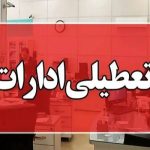 تعطیلی ادارات شهرستان‌های تهران در روزهای پنج‌شنبه‌