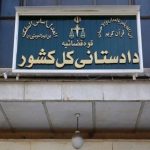 هشدار دادستانی کل: انتشار محتوای مخل امنیت روانی جرم است