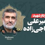سردار حاجی‌زاده در پی حمله جنایتکارانه اسرائیل به شهادت رسید