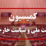 درخواست کمیسیون امنیت ملی مجلس برای اعمال محدودیت در بازرسی‌های آژانس بین المللی انرژی اتمی