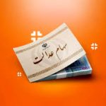 تکلیف انتقال سهام عدالت متوفیان روشن شد