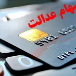 زمان واریز سود سهام عدالت