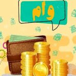 شرایط جدید دریافت وام قرض‌الحسنه ۴۰۰ میلیون تومانی