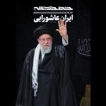 خط حزب الله ۵۰۱| ایرانِ عاشورایی