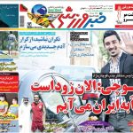 هواداران پرسپولیس بی صبرانه در انتظار مهاجم تیم ملی/ قوچان نژاد: بعداً به ایران می‌آیم/ قول سرمربی استقلال به مدیرعامل