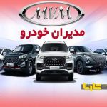 قیمت خودرو‌های مدیران خودرو یکشنبه ۲۲ تیر ۱۴۰۴ + جدول