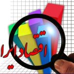 بر اقتصاد ایران در سال 1403 چه گذشت؟ / اقتصاد ایران هنوز با سه چالش مهم روبه‌روست