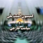 ۳۱ تیر جلسه کمیسیون امنیت ملی درباره مکانیسم ماشه است