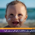 راهکارهایی برای محافظت از کودکان در برابر گرما