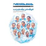 خط حزب الله ۵۰۰| فتح قلّه دانش، توقّف ناپذیر است