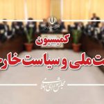 کمیته روابط خارجی مجلس: سفرای کشور‌های اروپایی به مجلس فراخوانده خواهند شد