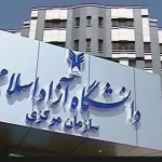 آغاز ثبت نام نقل و انتقال و میهمانی دانشگاه آزاد از امروز