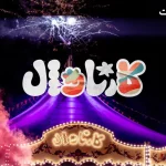 پخش قسمت اول «کارناوال» رامبد جوان از ۱۸ تیر