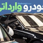 عضو کمیسیون صنایع و معادن مجلس: قیمت‌گذاری خودرو‌های وارداتی اهداف قانون‌گذاران را محقق نکرد